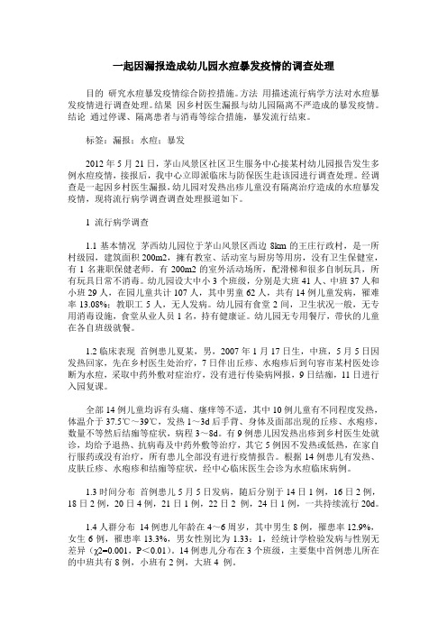 一起因漏报造成幼儿园水痘暴发疫情的调查处理