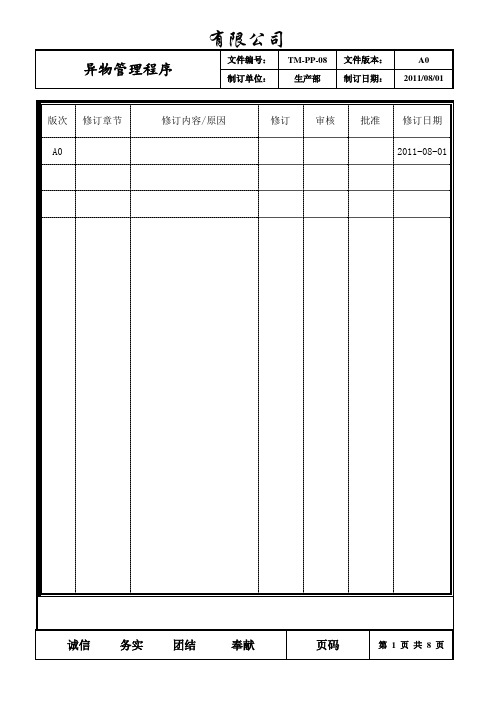 异物管理程序
