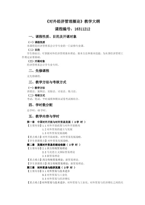 《对外经济管理概论》教学大纲