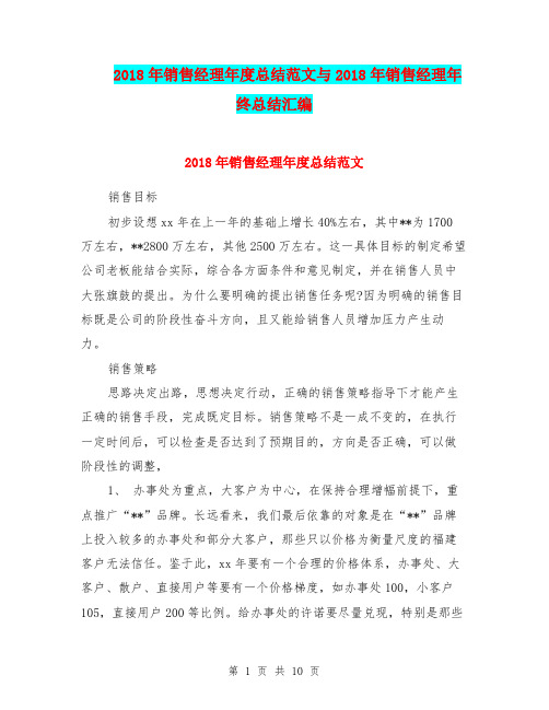 2018年销售经理年度总结范文与2018年销售经理年终总结汇编