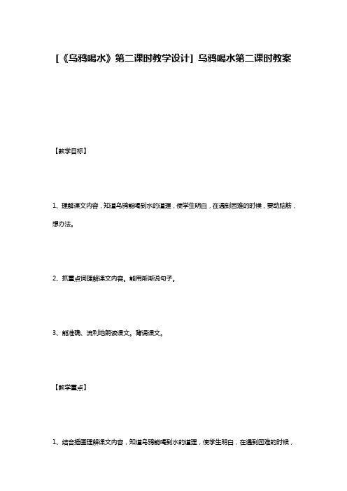 [《乌鸦喝水》第二课时教学设计] 乌鸦喝水第二课时教案