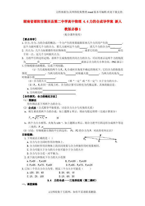 高中物理4.4力的合成导学案新人教版必修1