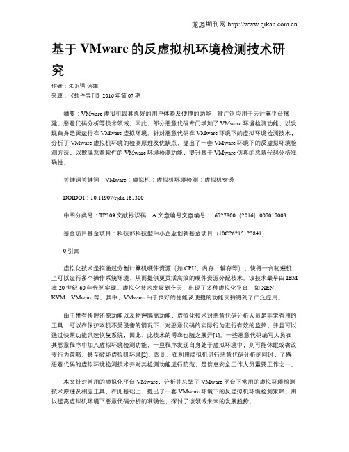 基于VMware的反虚拟机环境检测技术研究