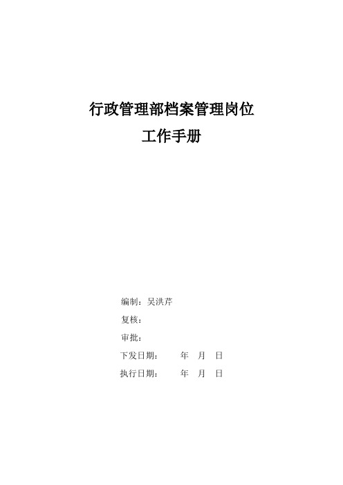 档案管理岗位工作手册