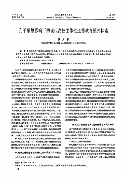 孔子思想影响下的现代高校主体性道德教育模式探索