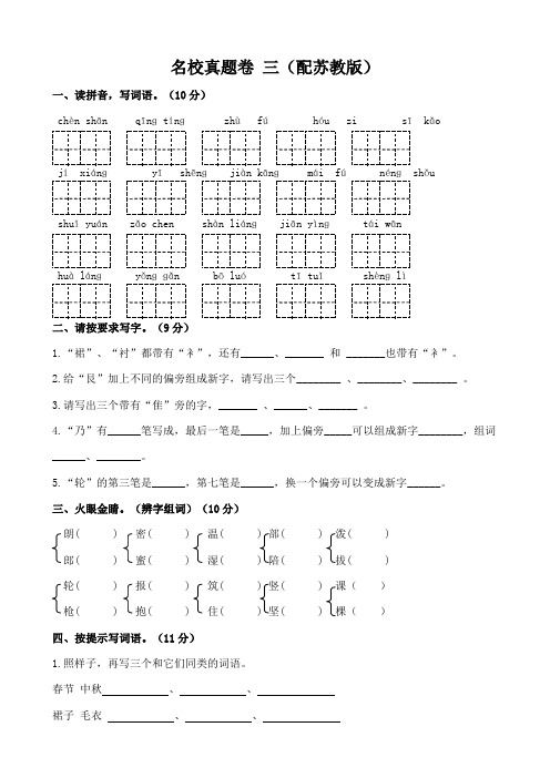2017小学语文二年级同步配套练习题：名校真题卷 三(配苏教版)