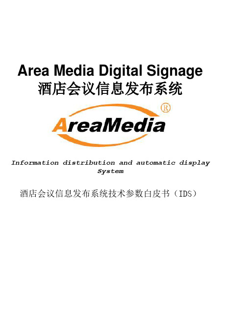 intestar IDS 技术参数白皮书
