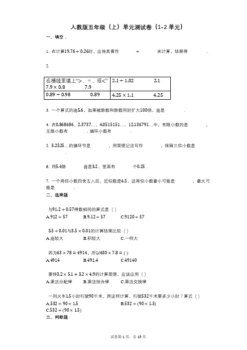 人教版五年级(上)小学数学-有答案-单元测试卷(1-2单元)