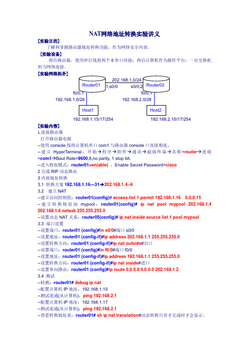 NAT网络地址转换实验