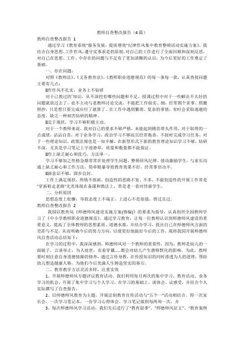 教师自查整改报告(4篇)