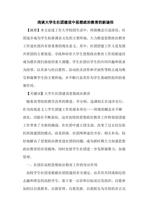 大学生社团建设中思想政治教育新途径
