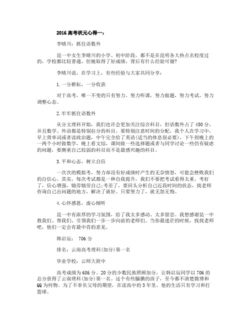 2016高考状元心得3篇