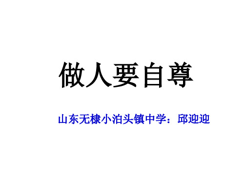 七年级政治做人要自尊(2019新)