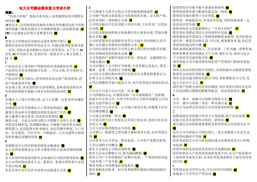 2019最新电大公司概论期末复习精华版考试必考重点【精编已排版,根据往年试卷、作业、复习指导整理的