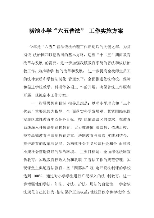 “六五普法” 工作实施方案