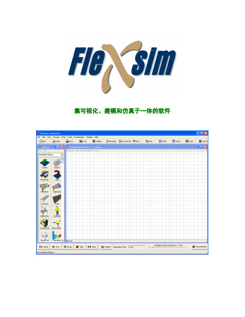Flexsim系统仿真软件介绍