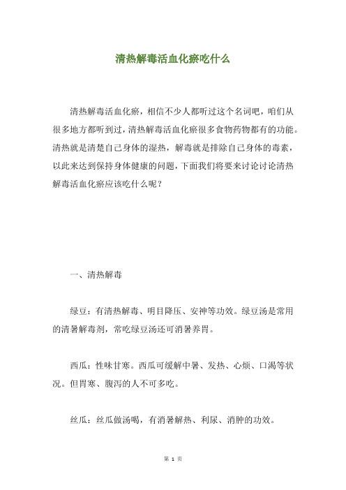 清热解毒活血化瘀吃什么