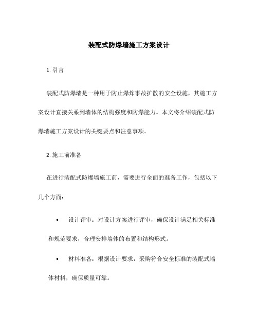 装配式防爆墙施工方案设计