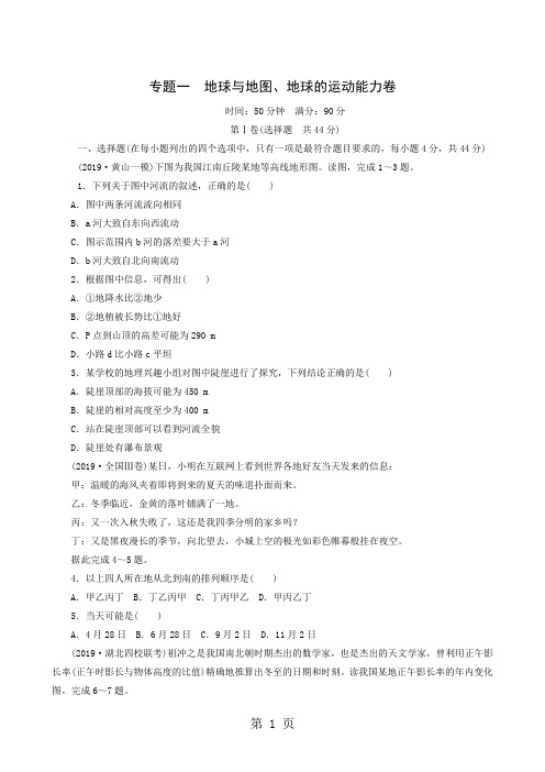 2019年高考二轮复习：专题1 地球与地图、地球的运动能力卷-教学文档