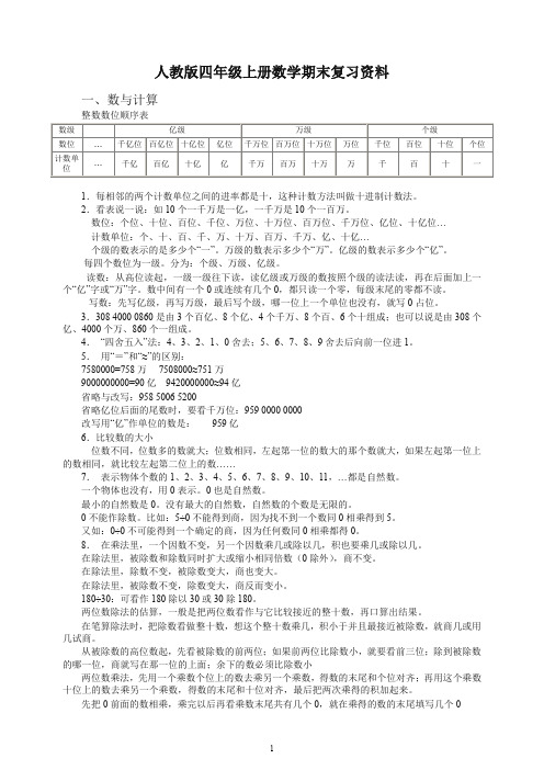 【推荐】2019秋人教版四年级上册数学期末复习资料.doc