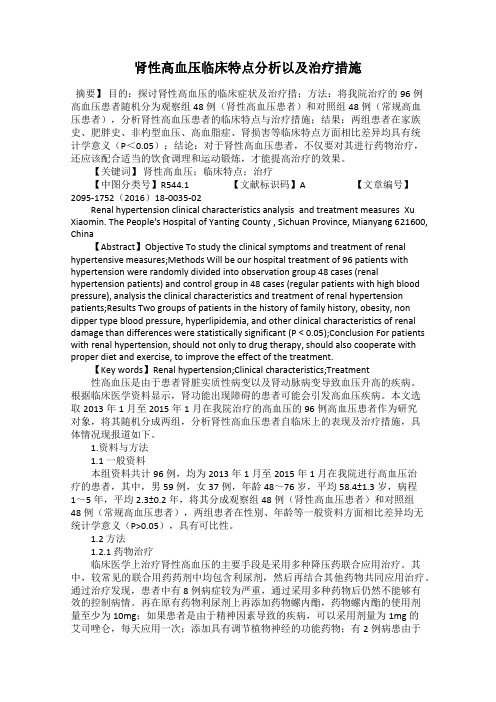 肾性高血压临床特点分析以及治疗措施