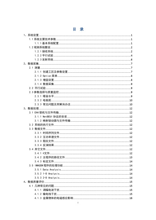 EH4数据采集和处理中的问题及解决方案
