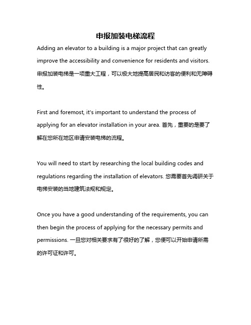 申报加装电梯流程