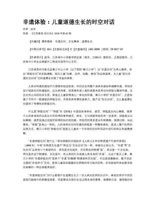 非遗体验：儿童道德生长的时空对话