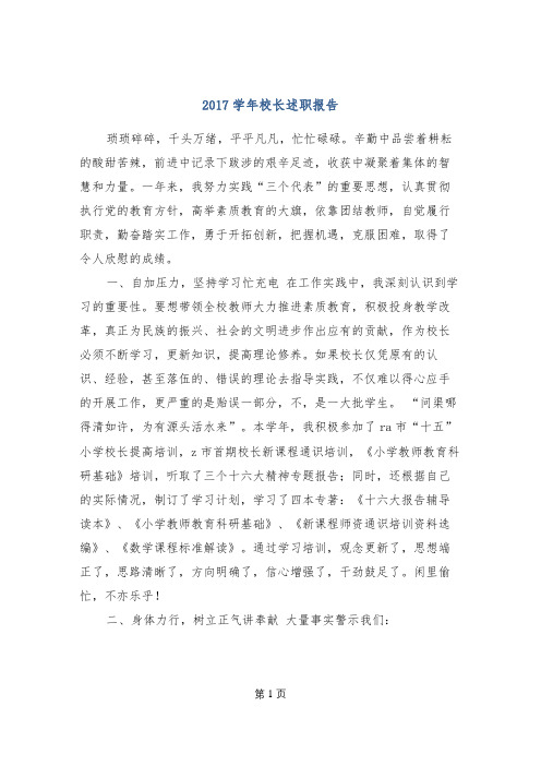 2017学年校长述职报告