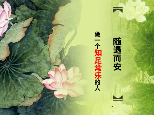 做一个知足常乐的人(课堂PPT)