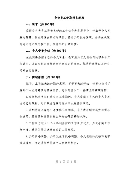 企业员工辞职报告标准（3篇）