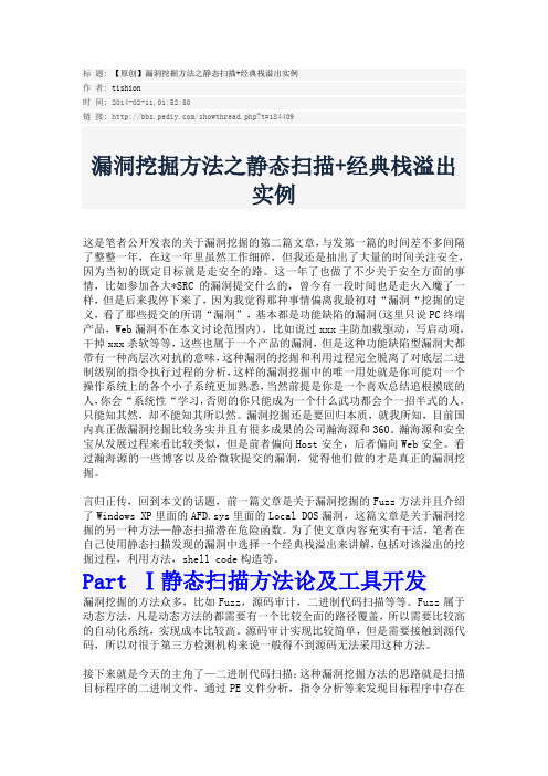 漏洞挖掘方法之静态扫描+经典栈溢出实例