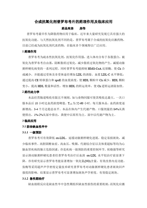 合成抗氧化剂普罗布考片的药理作用及临床应用