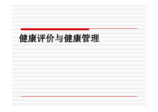 【全科医学课件PPT】 健康评价与健康管理