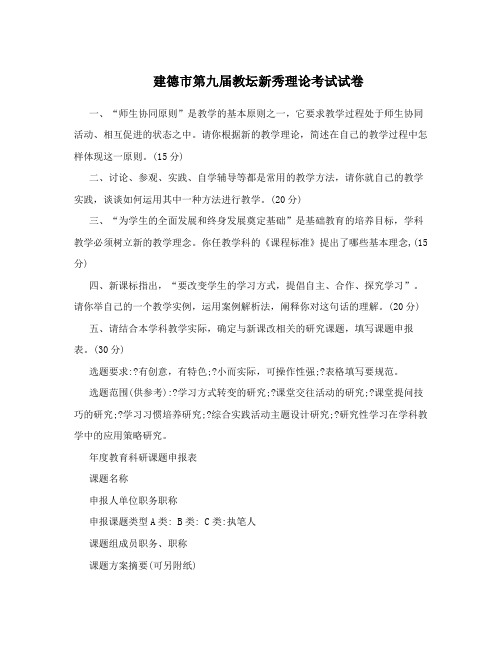 建德市第九届教坛新秀理论考试试卷