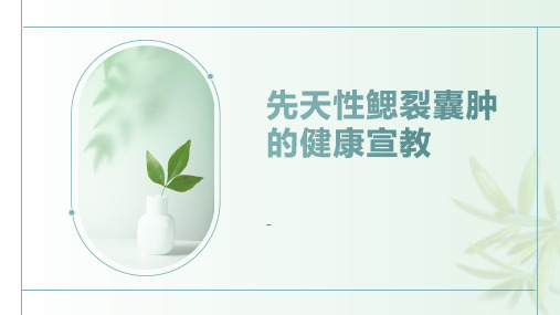 先天性鳃裂囊肿的健康宣教