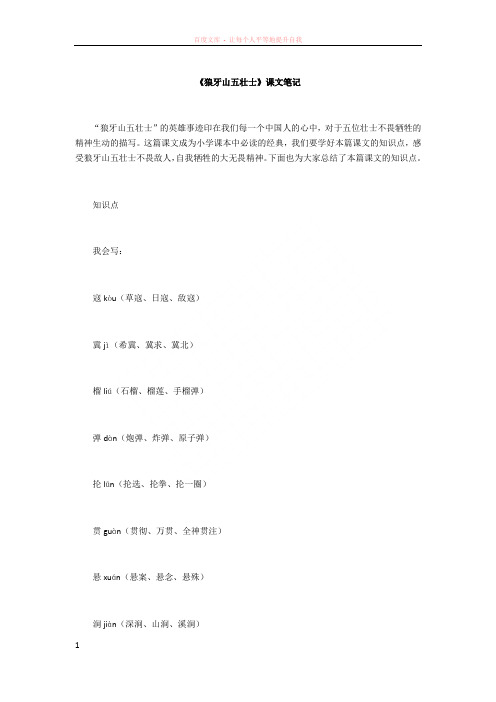 《狼牙山五壮士》课文笔记