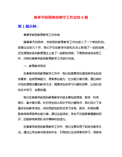 春季学前班教育教学工作总结6篇