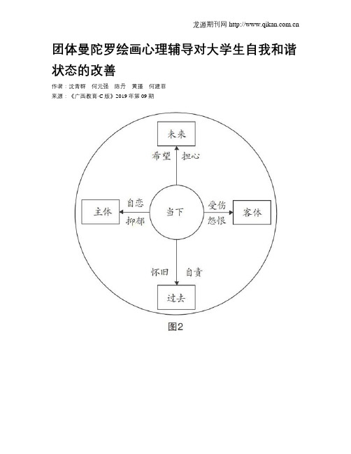 团体曼陀罗绘画心理辅导对大学生自我和谐状态的改善