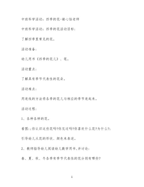 中班科学活动：四季的花-谢心怡老师