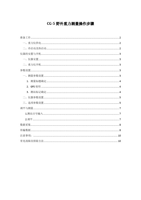 CG-5野外重力测量操作手册