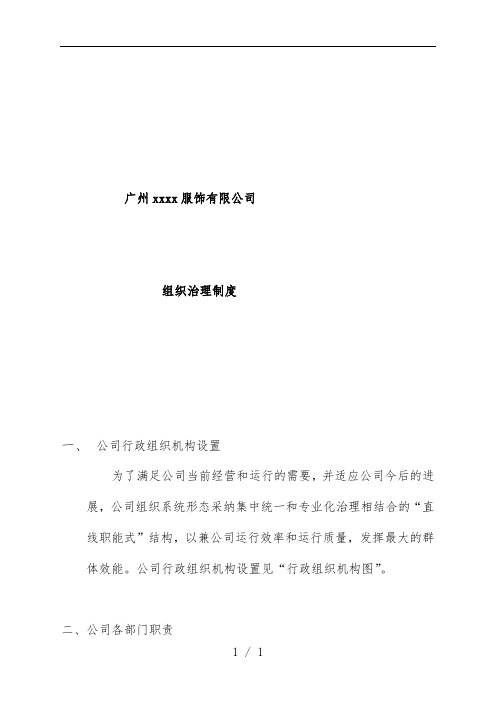 服饰公司组织管理规章制度