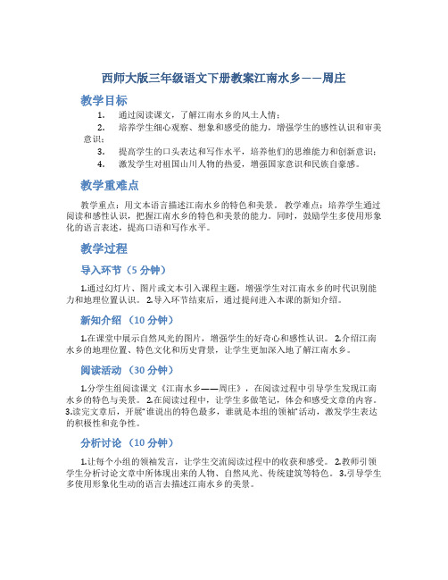 西师大版三年级语文下册教案江南水乡——周庄