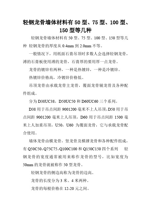 轻钢龙骨墙体材料有50型、75型、100型、150型等几种.doc
