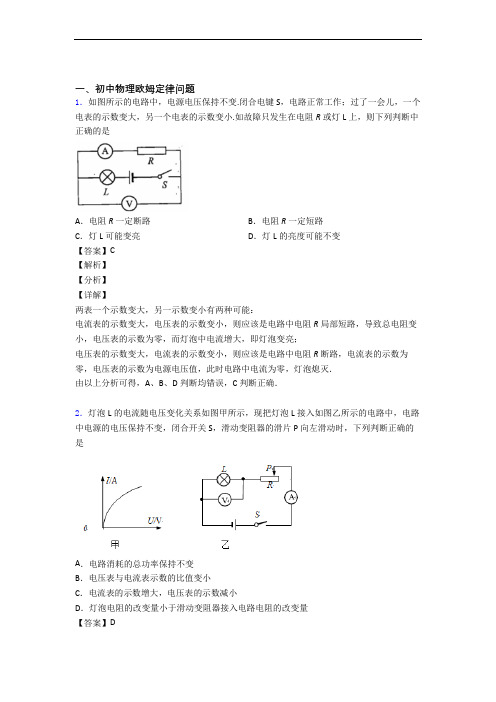 中考物理备考之欧姆定律压轴突破训练∶培优 易错 难题篇含答案解析