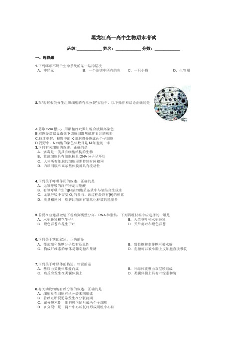 黑龙江高一高中生物期末考试带答案解析
