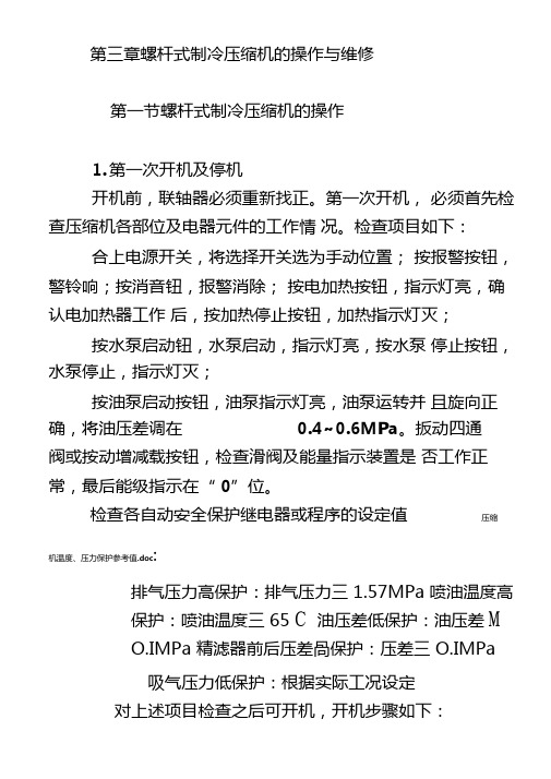 螺杆压缩机的操作与维修要点