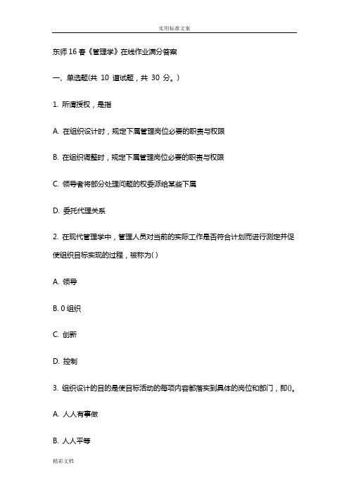 东师16春《管理系统学》在线作业满分详解