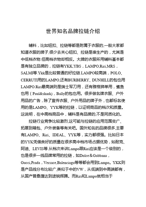世界知名品牌拉链介绍
