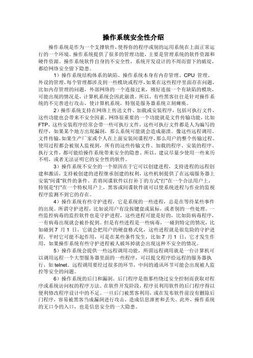 操作系统安全性